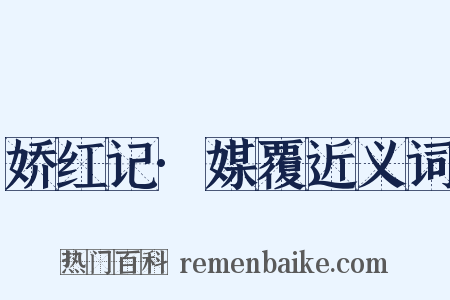 娇红记·媒覆近义词是什么意思的图片